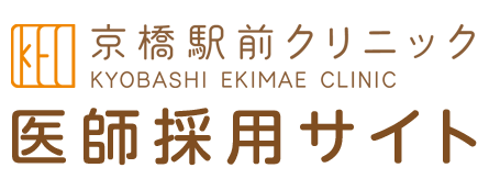 京橋駅前クリニック 医師採用サイト