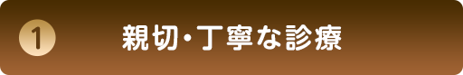 親切・丁寧な診療