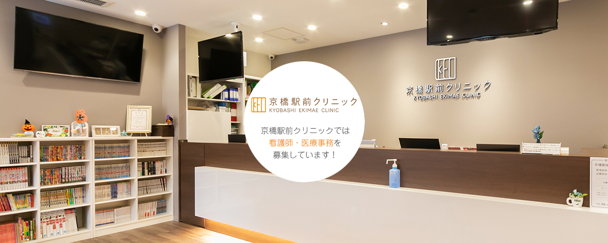 京橋駅前クリニックでは看護師・医療事務を募集しています!