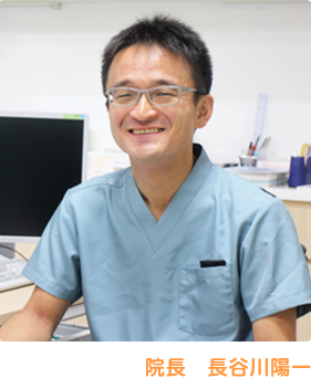 院長 長谷川陽一