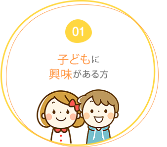 01 子どもに興味がある方