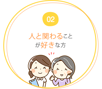 02 人と関わることが好きな方