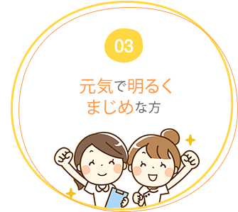 03 元気で明るくまじめな方