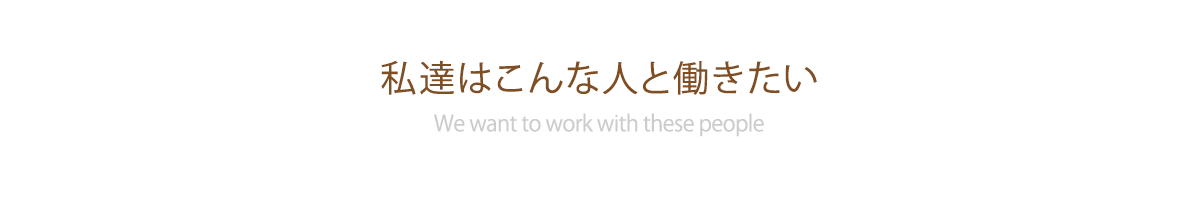 私達はこんな人と働きたい We want to work with these people