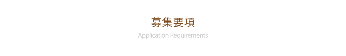 募集要項 Application Requirements