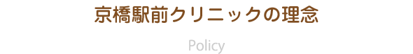 京橋駅前クリニックの理念 Policy