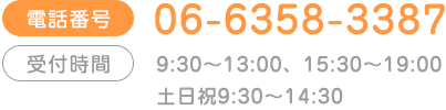 電話番号 06-6464-3387 受付時間 9:30~12:30 16:00~19:00