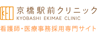 大阪市都島区京橋の京橋駅前クリニック 看護師・医療事務系採用専門サイト